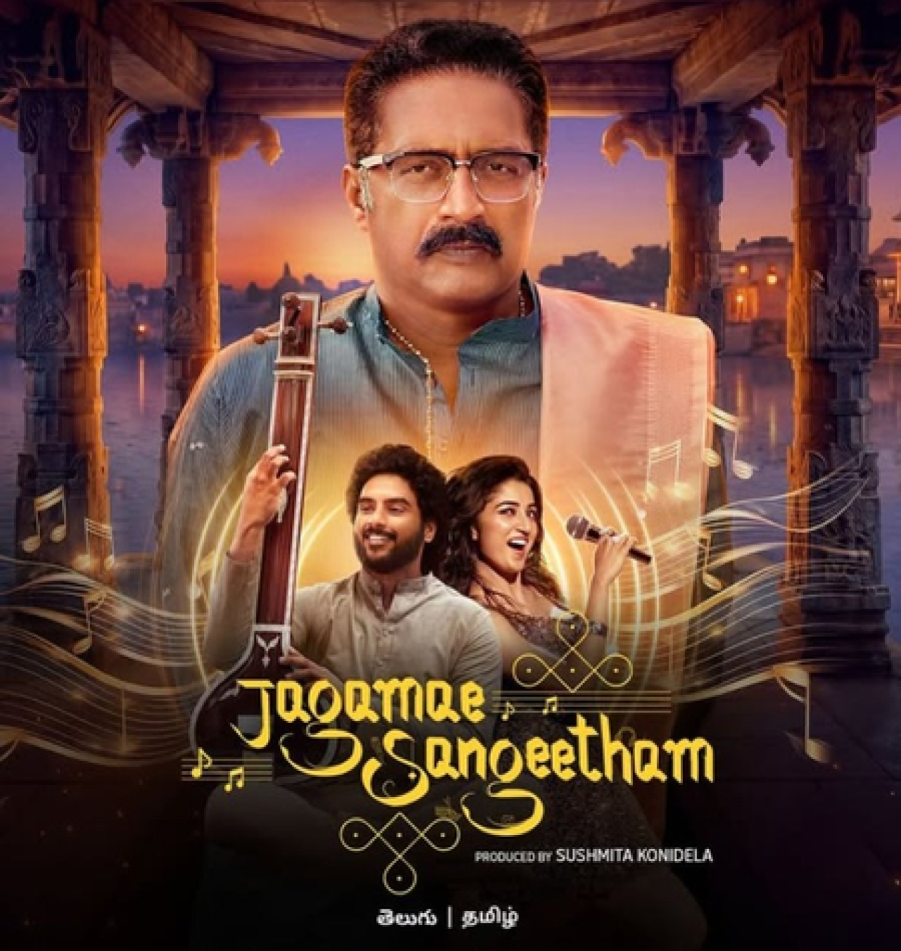 பிரகாஷ் ராஜின் ‘ஜகமாயே சங்கீதம்’ 4 செப்டம்பரில் வெளியாகிறது